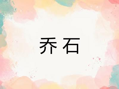 乔石