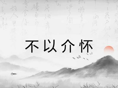 不以介怀