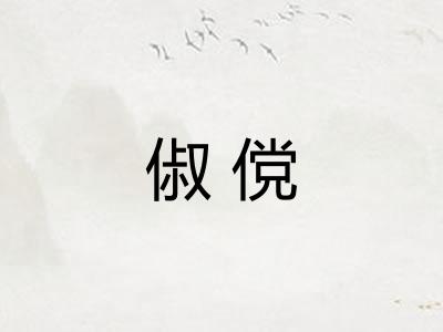俶傥