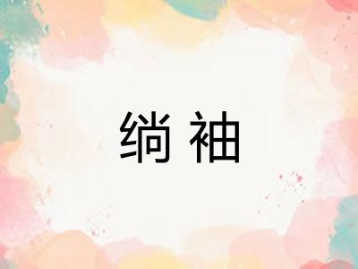绱袖