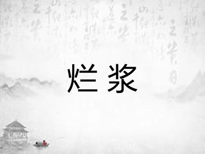烂浆