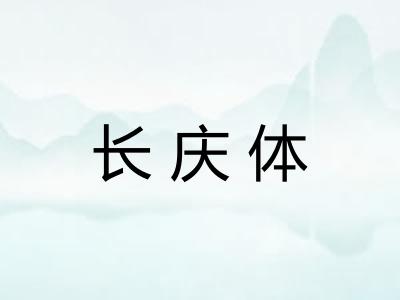 长庆体