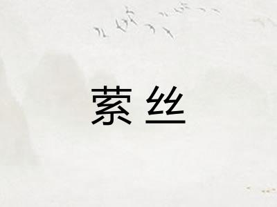 萦丝