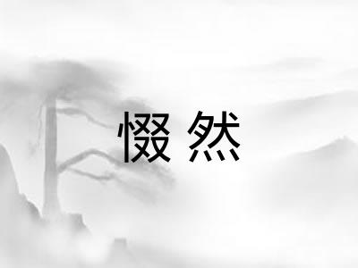 惙然
