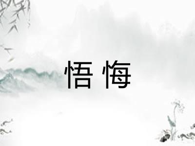 悟悔