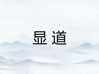 显道
