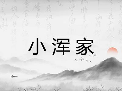小浑家