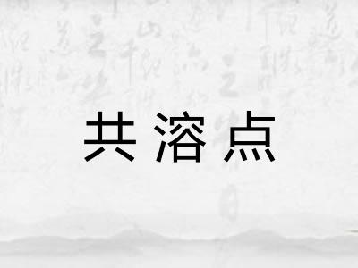 共溶点