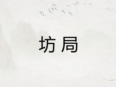 坊局