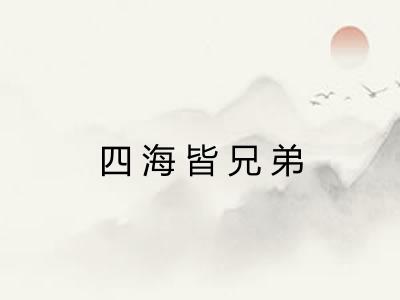四海皆兄弟