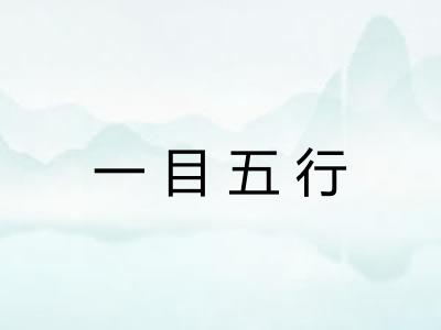 一目五行