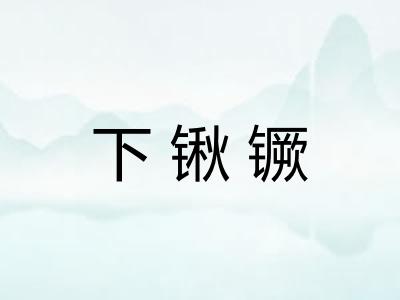下锹镢