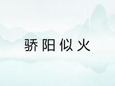 骄阳似火
