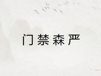 门禁森严