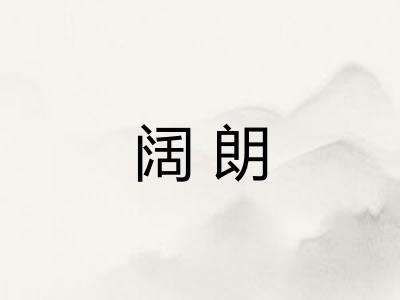 阔朗