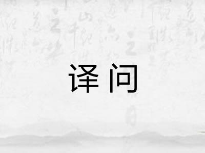 译问