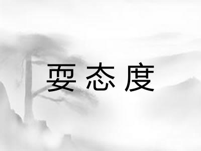 耍态度