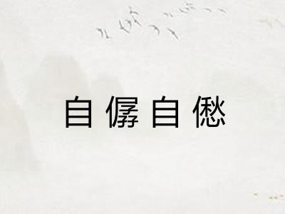 自僝自僽