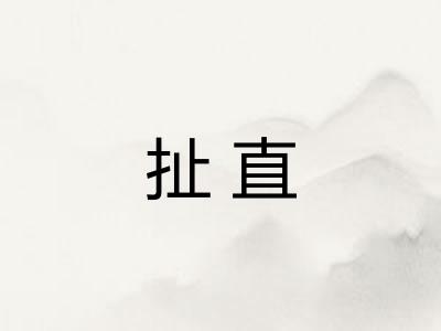 扯直
