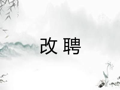 改聘