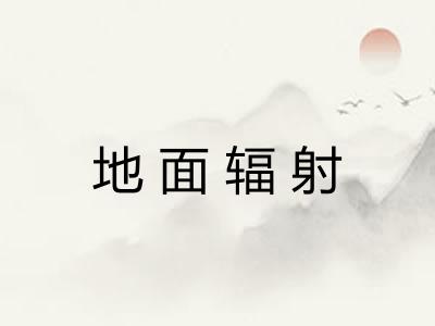 地面辐射