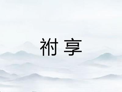 祔享