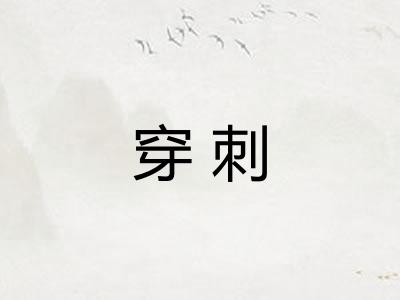穿刺