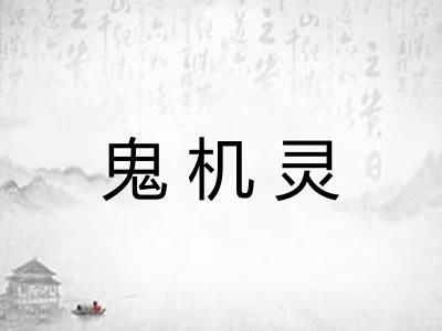 鬼机灵