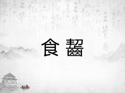 食齧