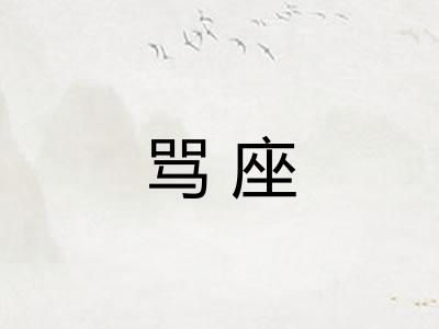骂座