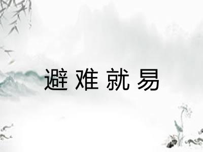 避难就易