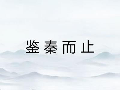 鉴秦而止