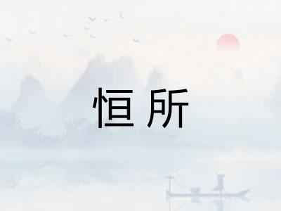 恒所