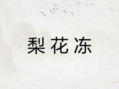 梨花冻