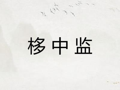 栘中监