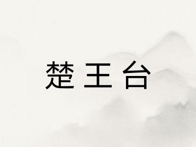 楚王台