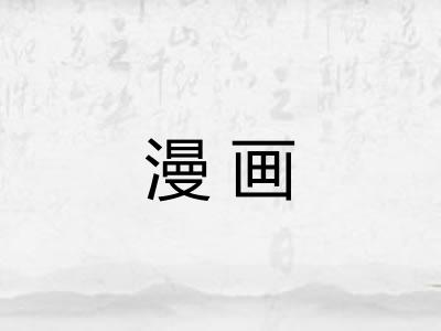 漫画