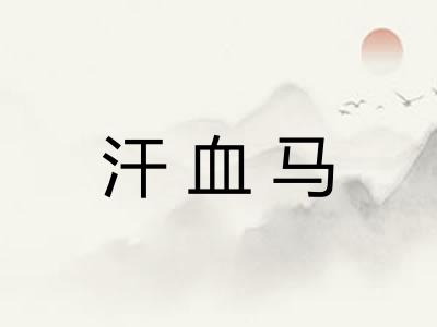 汗血马