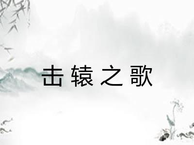 击辕之歌