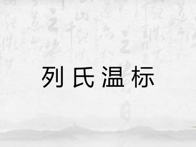 列氏温标