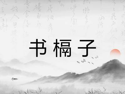 书槅子