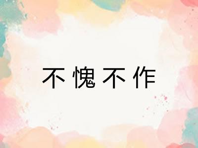 不愧不作