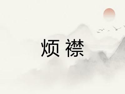 烦襟