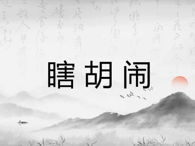 瞎胡闹