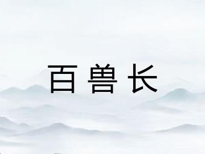 百兽长
