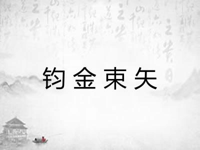 钧金束矢
