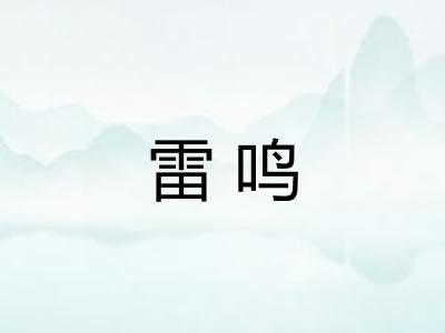 雷鸣