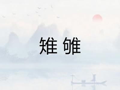 雉雊