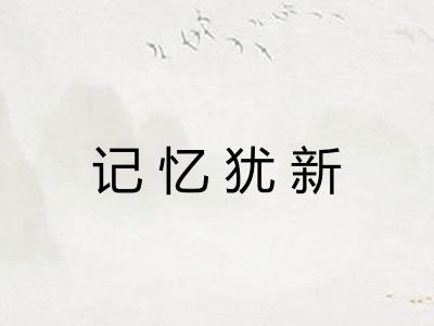 记忆犹新