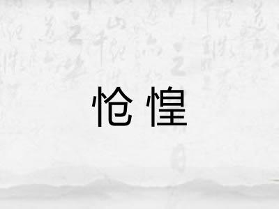 怆惶